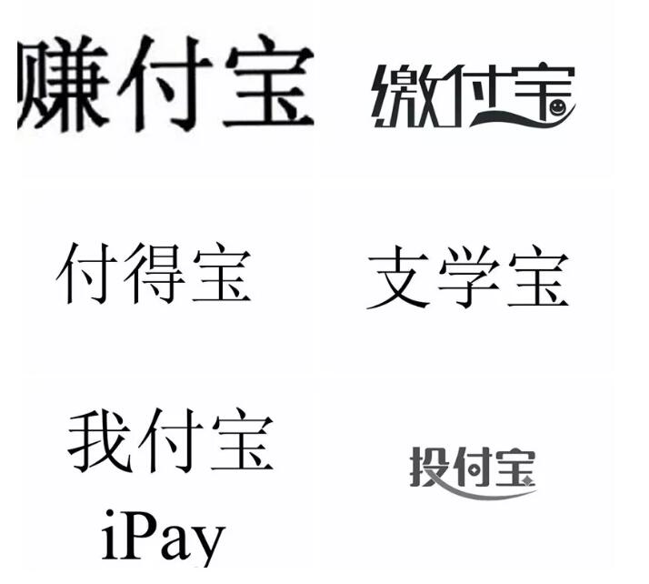 追付宝、投付宝、付得宝......支付宝的“吸血亲戚”实在太多！