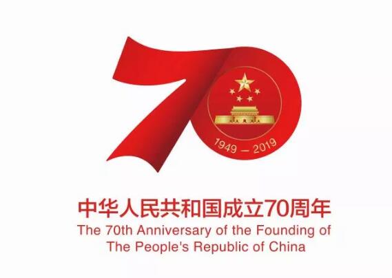 庆祝中华人民共和国成立70周年活动标识正式确定