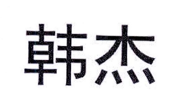 韩杰，第3类商标转让详情简介