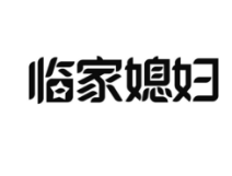 临家媳妇，第37类商标转让详情介绍