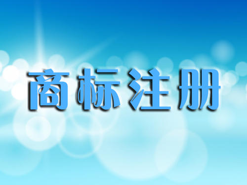 商标类别选择很苦恼?五个小技巧帮你解决烦恼!