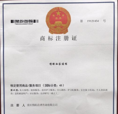 重庆“情踪私家侦探”商标注册成功预示私人侦探公司春天来临