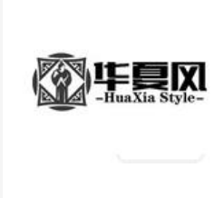 华夏风 HUAXIA STYLE，第10类商标转让推荐