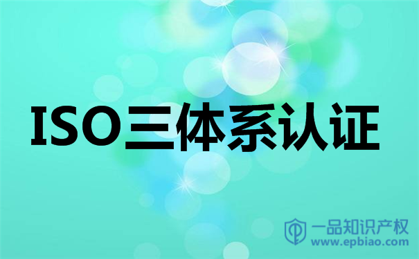 广州企业办理ISO三体系认证的重要性