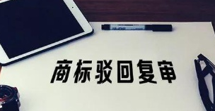 电器注册“优乐美”商标被驳，援引唐代名篇起诉知产局