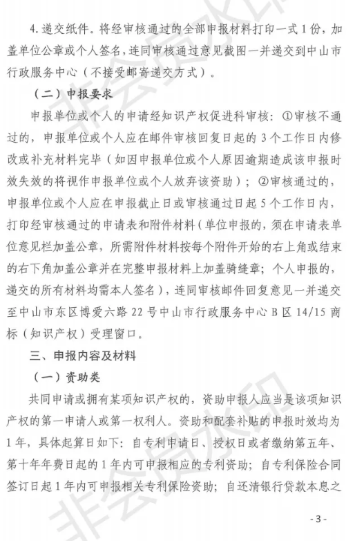 关于申报2020年中山市专利资助、贯标补贴及注册商标资助的通知