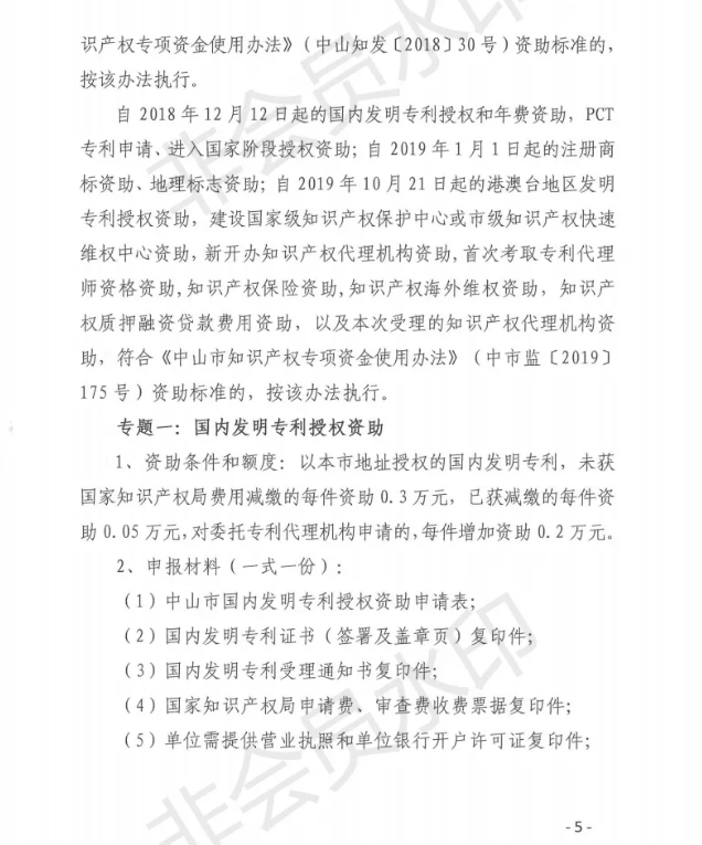关于申报2020年中山市专利资助、贯标补贴及注册商标资助的通知