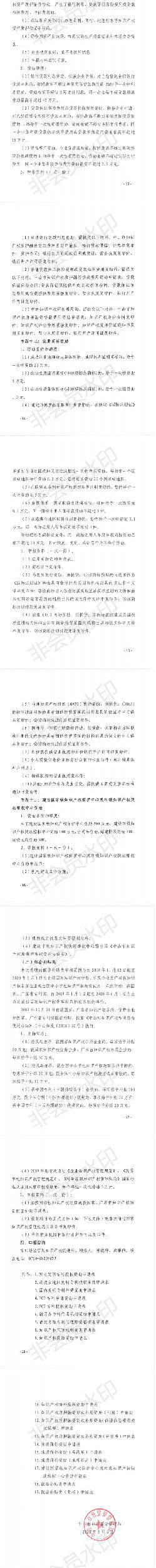 关于申报2020年中山市专利资助、贯标补贴及注册商标资助的通知