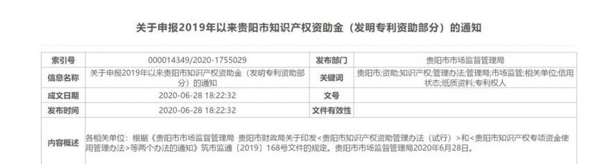 关于申报2019年以来贵阳市知识产权资助金（发明专利资助部分）的通知