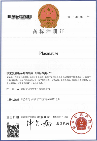普乐斯取得“PLASMAUSE”商标注册证书 普乐斯取得“PLASMAUSE”商标注册证书