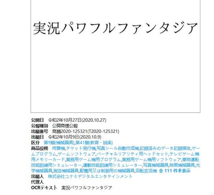 万代、科乐美在日本注册新商标 含“实况力量棒球”