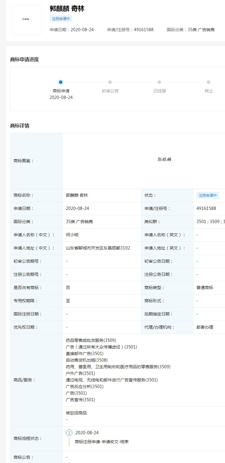郭麒麟商标被抢注,国际分类为广告销售 郭麒麟商标被抢注,国际分类为广告销售
