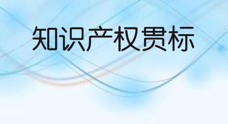 关于申报台州市天台县知识产权贯标奖励的通知，5万元