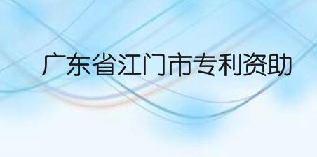 关于申报2021年广东省江门市专利资助及贯标奖励的通知