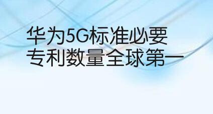 2993件的，华为5G标准必要专利数量全球第一