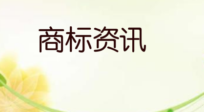 山东华鹏拟将“威伦维客”玻璃丝绵系列商标，作价4500万出售