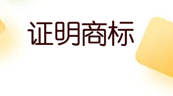 “馆陶艾草”成为地理标志证明商标