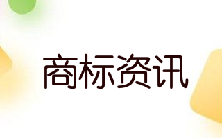 青岛市崂山区再添一件中国驰名商标—“贝蒂斯”！