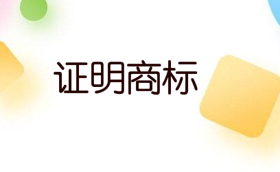 “阜新小米”获批国家地理标志证明商标