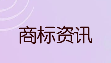 台州首次发行商标申请费用补偿保险