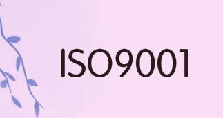 ISO9001认证是强制性的么？为什么要申请？