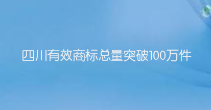 四川有效商标总量突破100万件