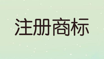 四川省有效注册商标截至去年12月总量破100万件，居西部第一