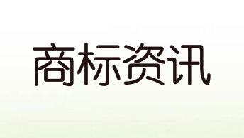 郑州注册商标突破44万件 专利资助24321项