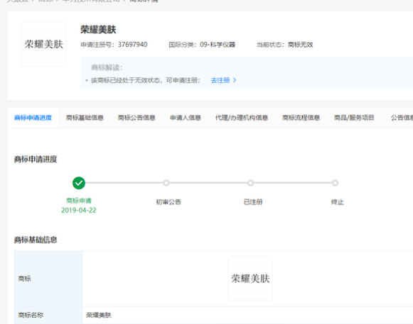 荣耀终端有限公司申请注册“荣耀美肤”商标