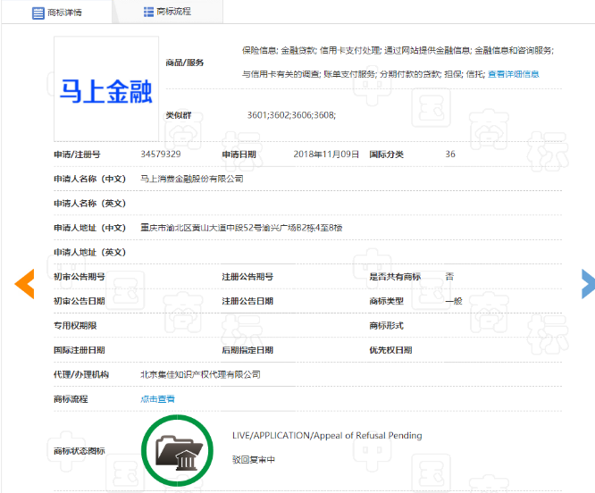 2021年11月18日马上消金申请“马上金融”商标被驳回