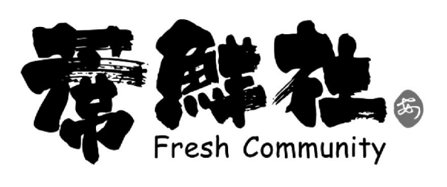 商标驳回复审：“纾糖膳底”“WANGCAI WORKSHOP.”“蓆鮮社Fresh Community及图”