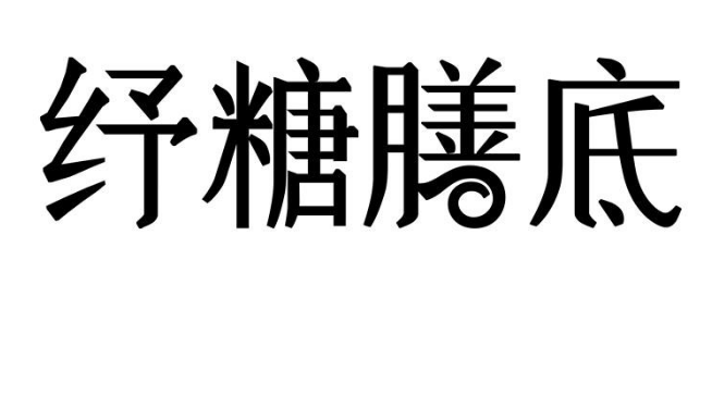 商标驳回复审：“纾糖膳底”“WANGCAI WORKSHOP.”“蓆鮮社Fresh Community及图”