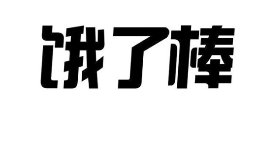 商标无效宣告：“锡卡”“峰森澳晋”“饿了棒”