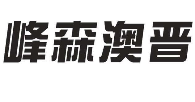 商标无效宣告：“锡卡”“峰森澳晋”“饿了棒”