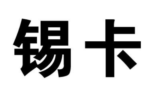 商标无效宣告：“锡卡”“峰森澳晋”“饿了棒”