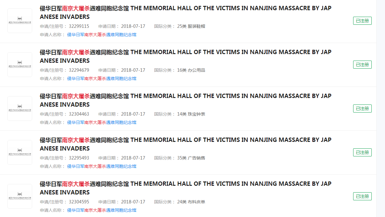 2021年12月13日国家公祭日,勿忘历史,“侵华日军南京大屠杀遇难同胞纪念馆”商标已注册 2021年12月13日国家公祭日,勿忘历史,“侵华日军南京大屠杀遇难同胞纪念馆”商标已注册