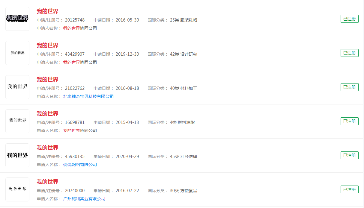 “我的世界”注册商标，涉及分类众多