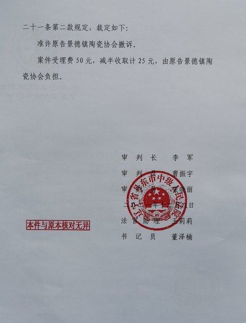 景德镇陶瓷协会手握“证据”起诉辽宁企业侵犯商标权，开庭当天却撤诉