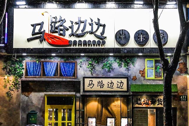 马路边边注册申请的商标已多达186件,商标保护意识强烈 马路边边注册申请的商标已多达186件,商标保护意识强烈