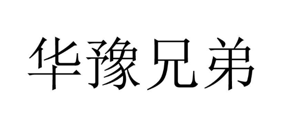 关于第49817610号“华豫兄弟”商标驳回复审决定书