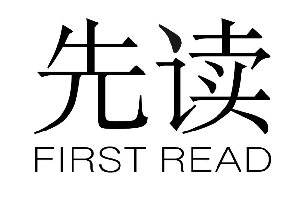 关于第50824820号“先读 FIRST READ”商标驳回复审决定书