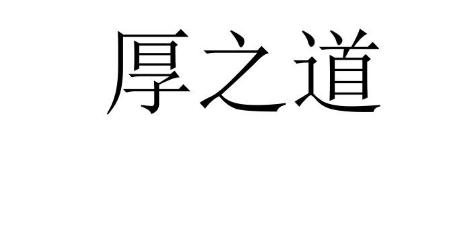 关于第53294433号“厚之道”商标驳回复审决定书