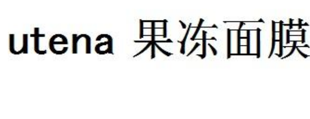 关于第51195852号“果冻面膜 utena”商标驳回复审决定书