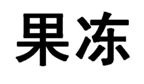 关于第51195852号“果冻面膜 utena”商标驳回复审决定书