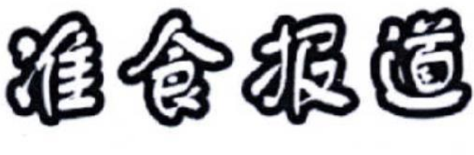 关于第53188497号“准食报道”商标驳回复审决定书