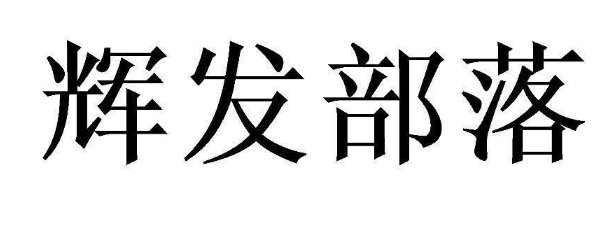 关于第51806437号“辉发部落”商标驳回复审决定书