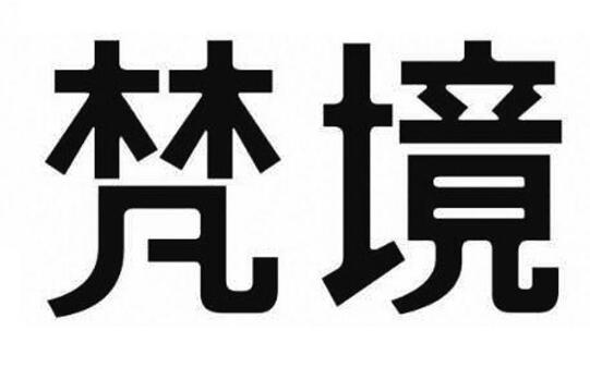 关于第50576567号“梵境”商标驳回复审决定书