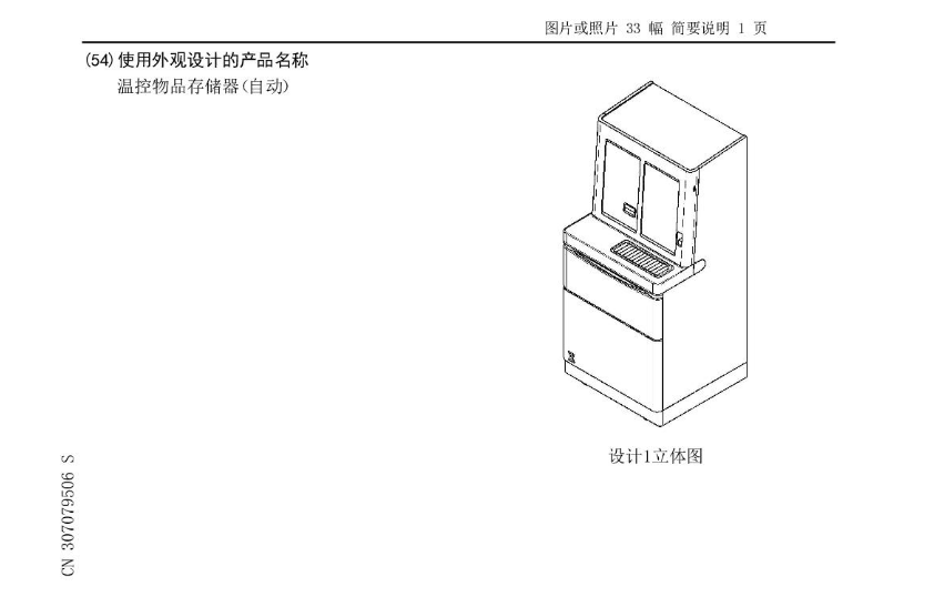 一种[外观设计] 温控物品存储器（自动）的外观专利