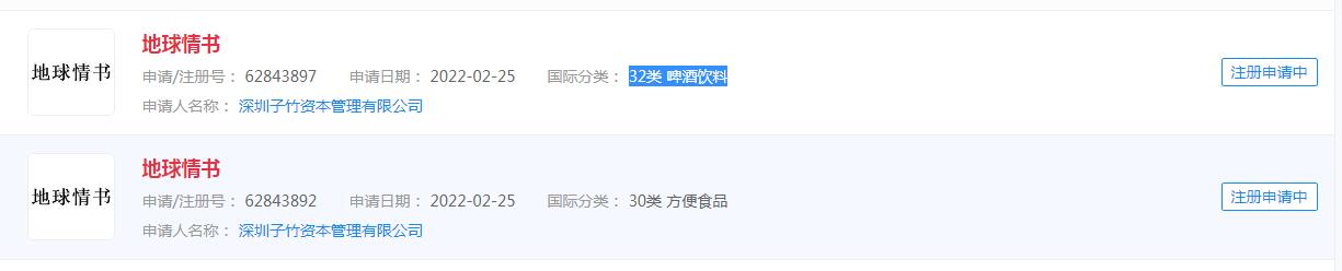 “地球情书”被申请，商标状态显示申请中