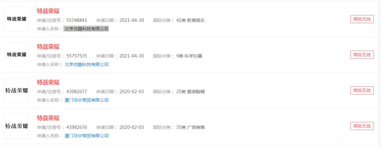 电视剧：“特战荣耀”商标申请无效